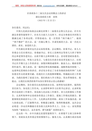 湖北省政协主席孙伟：在省政协十二届五次会议闭幕会上的讲话