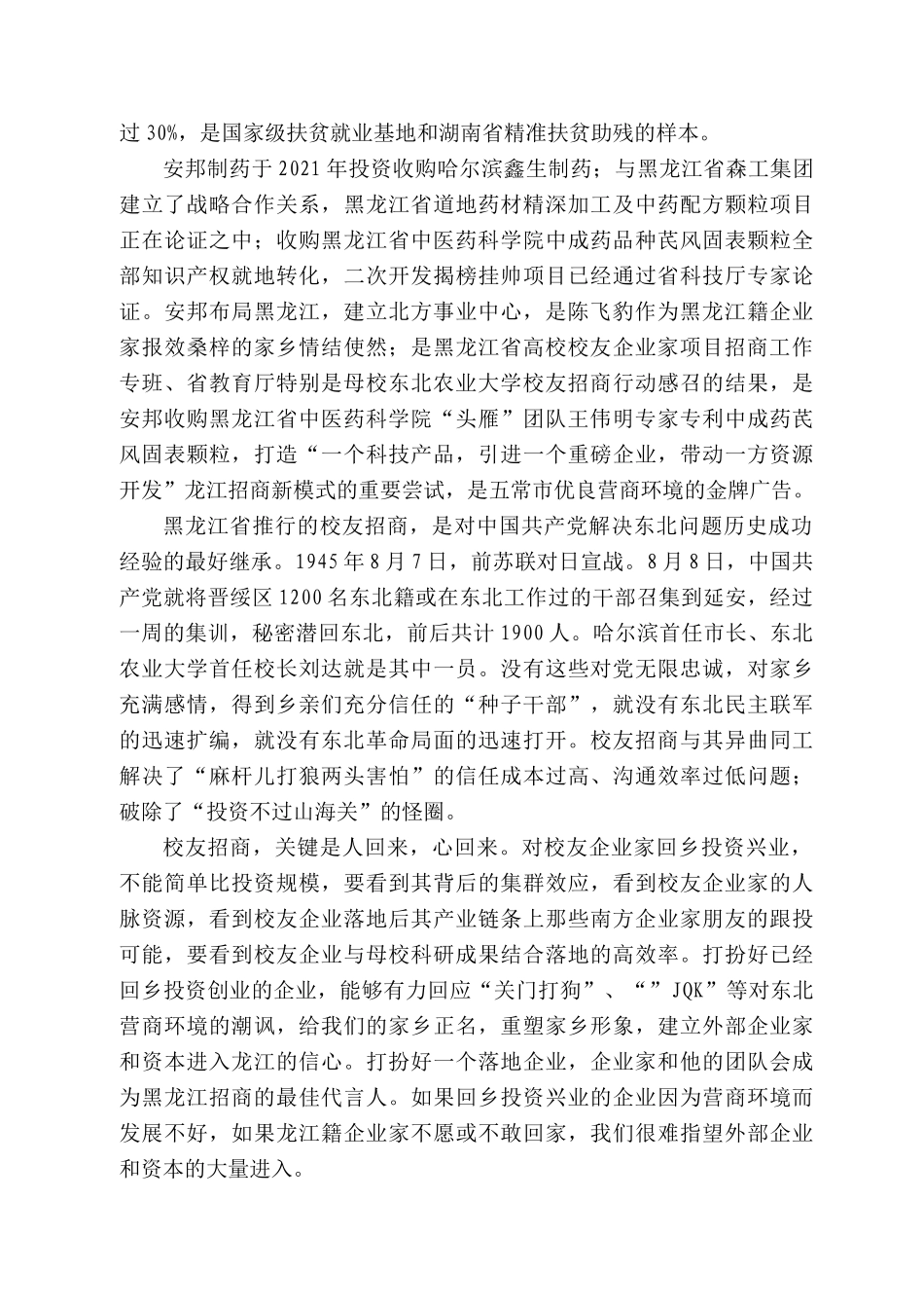 湖南安邦制药股份有限公司总经理徐建成：在黑龙江省涉农高校校友企业家项目招商推介会上的发言_第2页