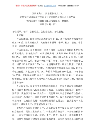 湖南安邦制药股份有限公司总经理徐建成：在黑龙江省涉农高校校友企业家项目招商推介会上的发言