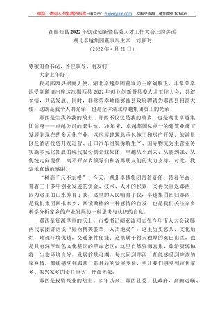 湖北卓越集团董事局主席刘雁飞：在郧西县222年创业创新暨县委人才工作大会上的讲话