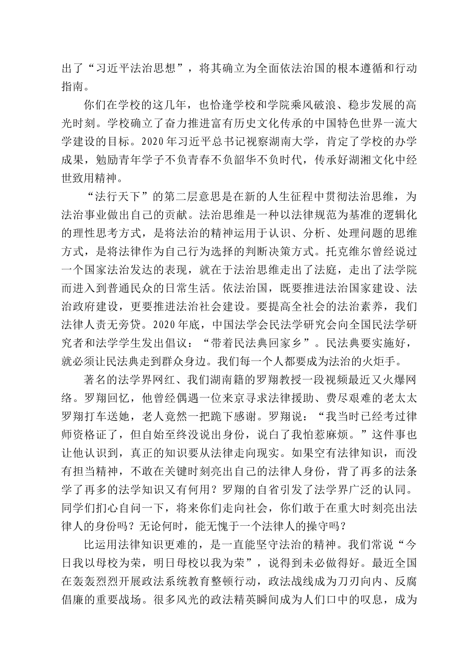 湖南大学法学院院长屈茂辉：在湖南大学法学院22届毕业生学位授予仪式上的致辞_第2页