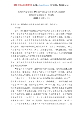 湖南大学法学院院长屈茂辉：在湖南大学法学院22届毕业生学位授予仪式上的致辞