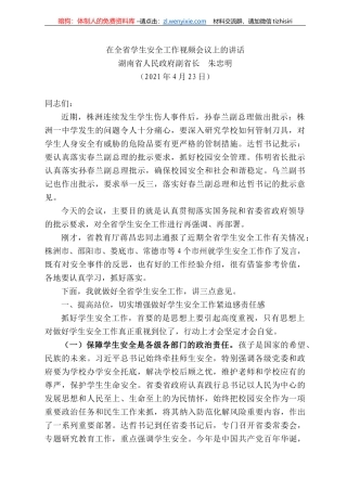 湖南省人民政府副省长朱忠明：在全省学生安全工作视频会议上的讲话