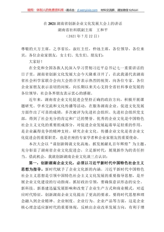 湖南省社科联副主席王和平：在22湖南省创新企业文化发展大会上的讲话
