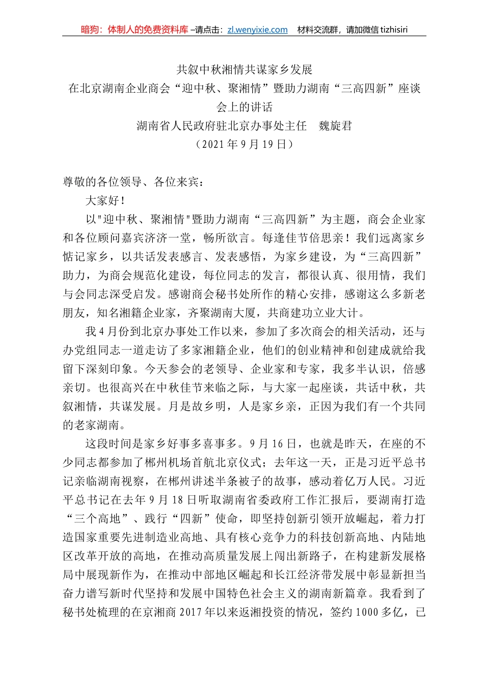 湖南省人民政府驻北京办事处主任魏旋君：在北京湖南企业商会“迎中秋、聚湘情”暨助力湖南“三高四新”座谈会上的讲话_第1页