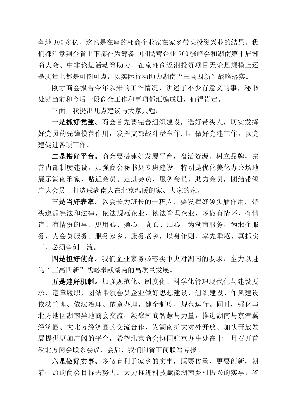 湖南省人民政府驻北京办事处主任魏旋君：在北京湖南企业商会“迎中秋、聚湘情”暨助力湖南“三高四新”座谈会上的讲话_第2页