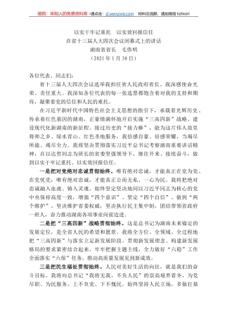 湖南省省长毛伟明：在省十三届人大四次会议闭幕式上的讲话