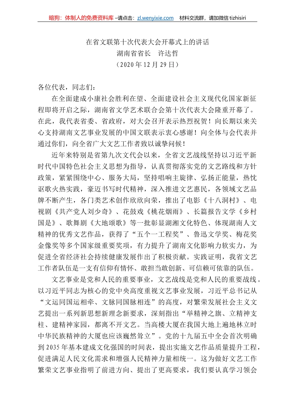 湖南省省长许达哲：在省文联第十次代表大会开幕式上的讲话_第1页