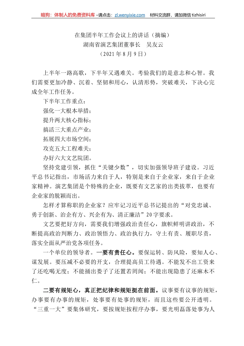湖南省演艺集团董事长吴友云：在集团半年工作会议上的讲话（摘编）_第1页