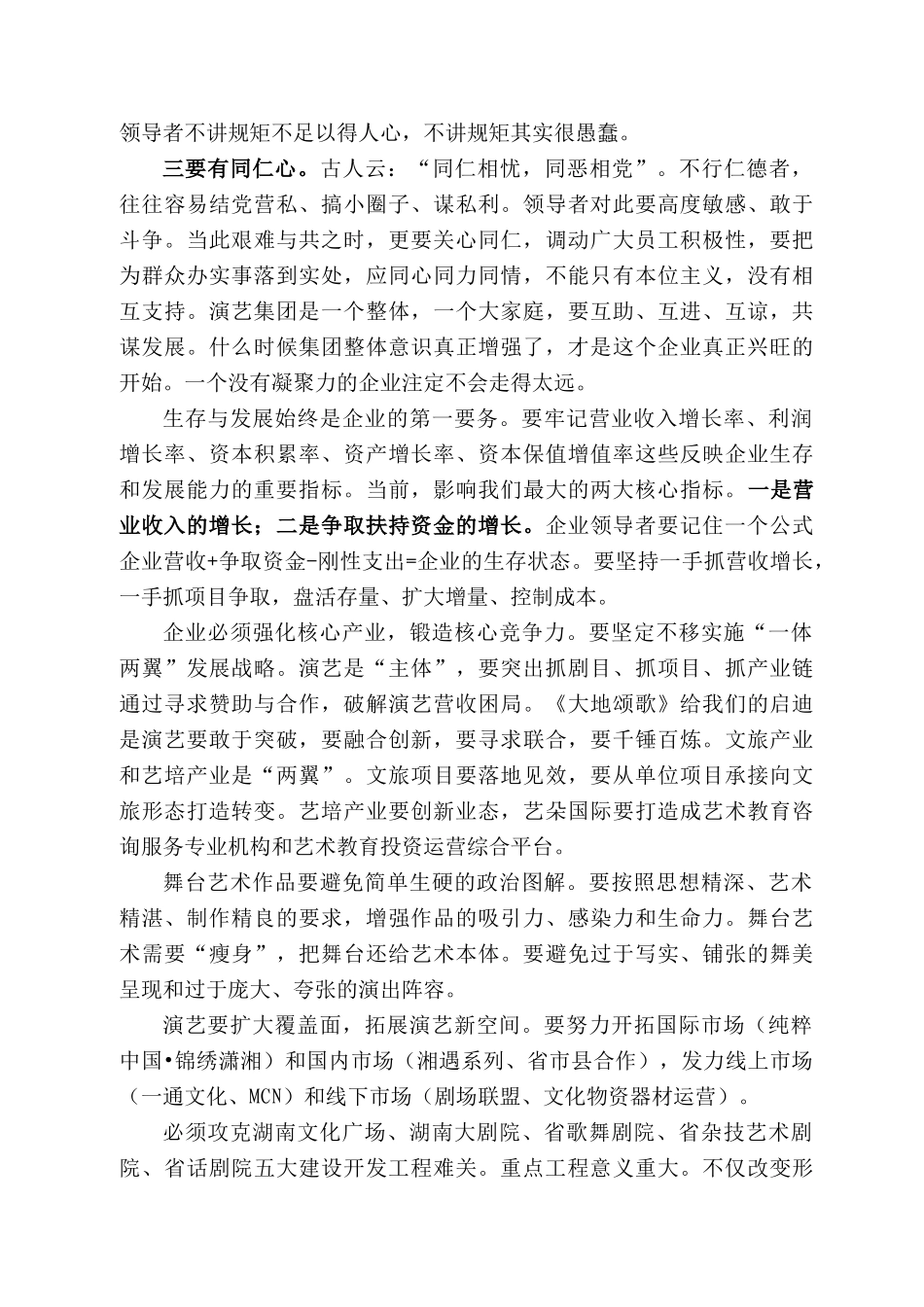 湖南省演艺集团董事长吴友云：在集团半年工作会议上的讲话（摘编）_第2页