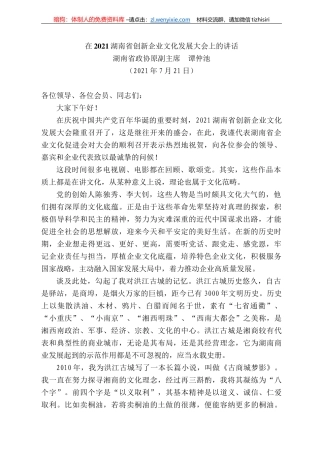 湖南省政协原副主席谭仲池：在22湖南省创新企业文化发展大会上的讲话