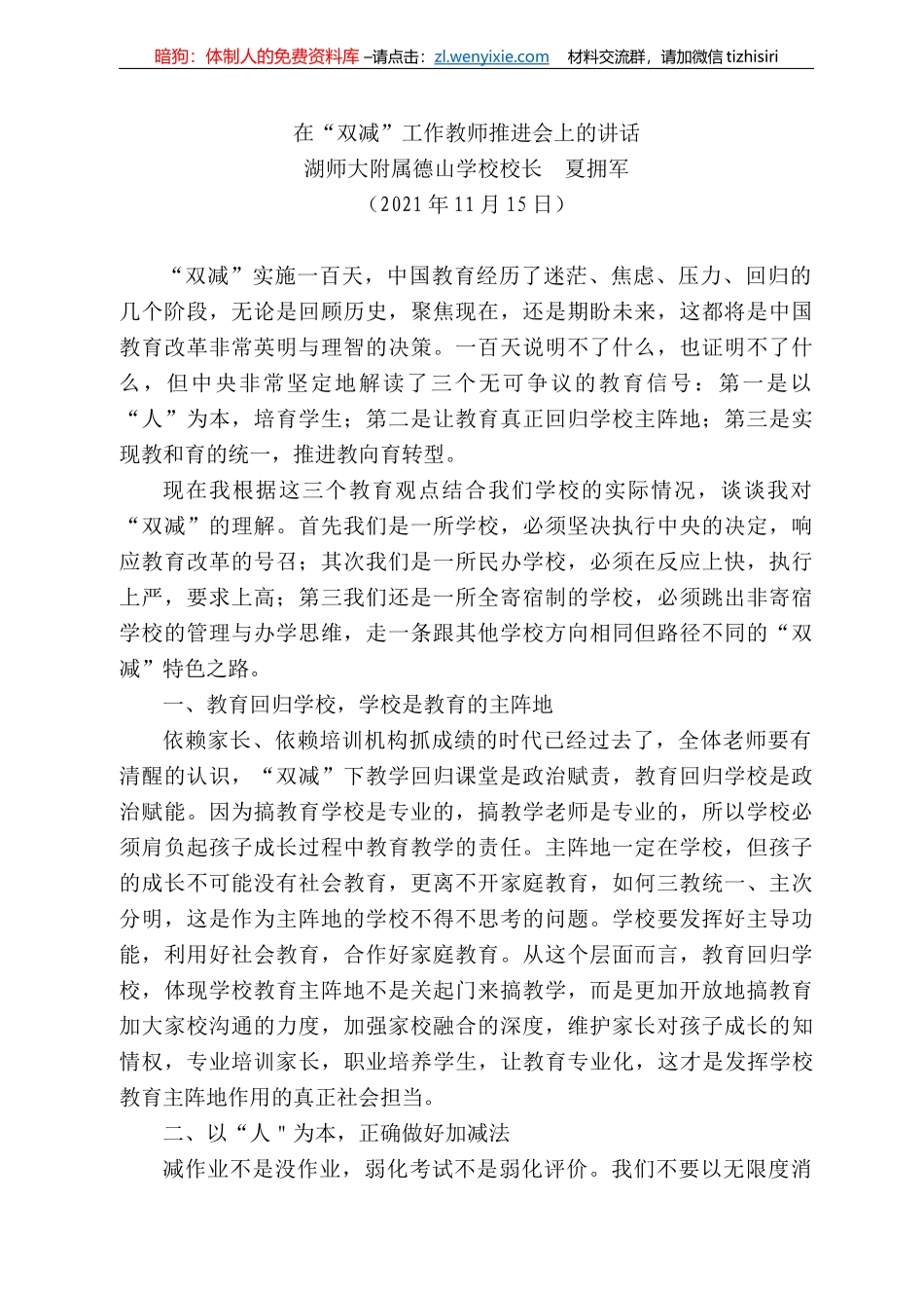 湖师大附属德山学校校长夏拥军：在“双减”工作教师推进会上的讲话_第1页