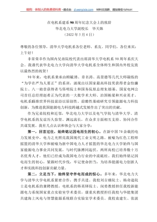 华北电力大学副校长毕天姝：在电机系建系9周年纪念大会上的致辞