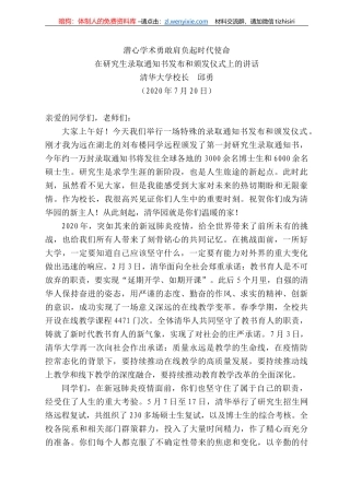 华大学校长邱勇：在研究生录取通知书发布和颁发仪式上的讲话