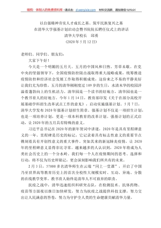 华大学校长邱勇在清华大学强基计划启动会暨书院院长聘任仪式上的讲话