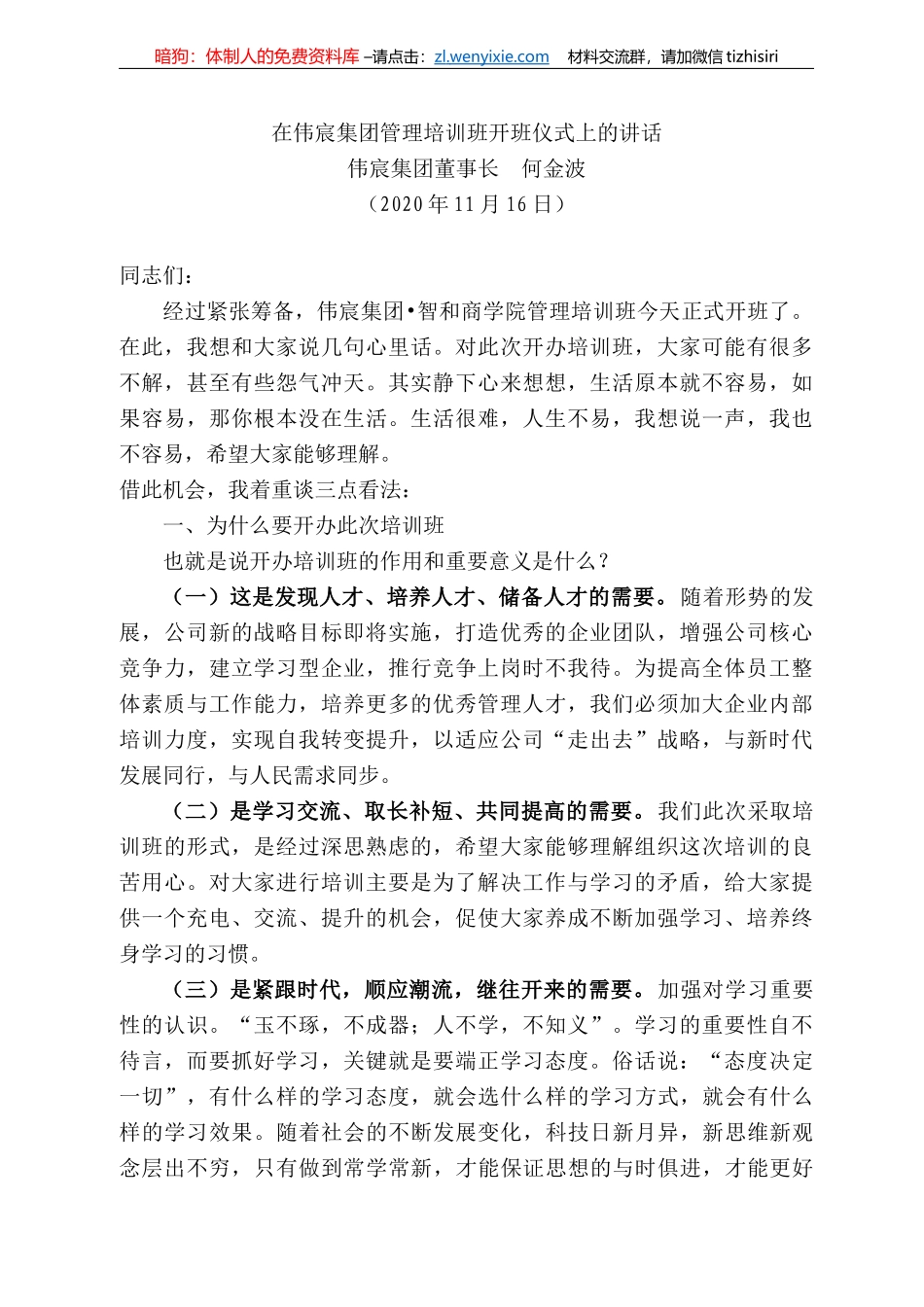 宸集团董事长何金波：在伟宸集团管理培训班开班仪式上的讲话_第1页