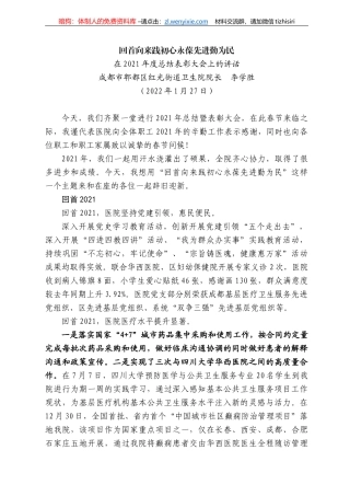 成都市郫都区红光街道卫生院院长李学胜：在22年度总结表彰大会上的讲话