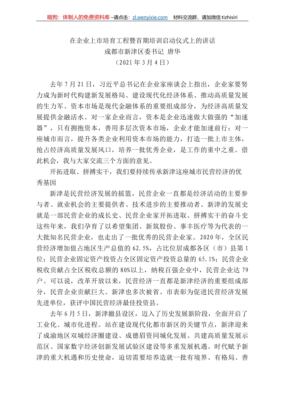 成都市新津区委书记唐华：在企业上市培育工程暨首期培训启动仪式上的讲话_第1页