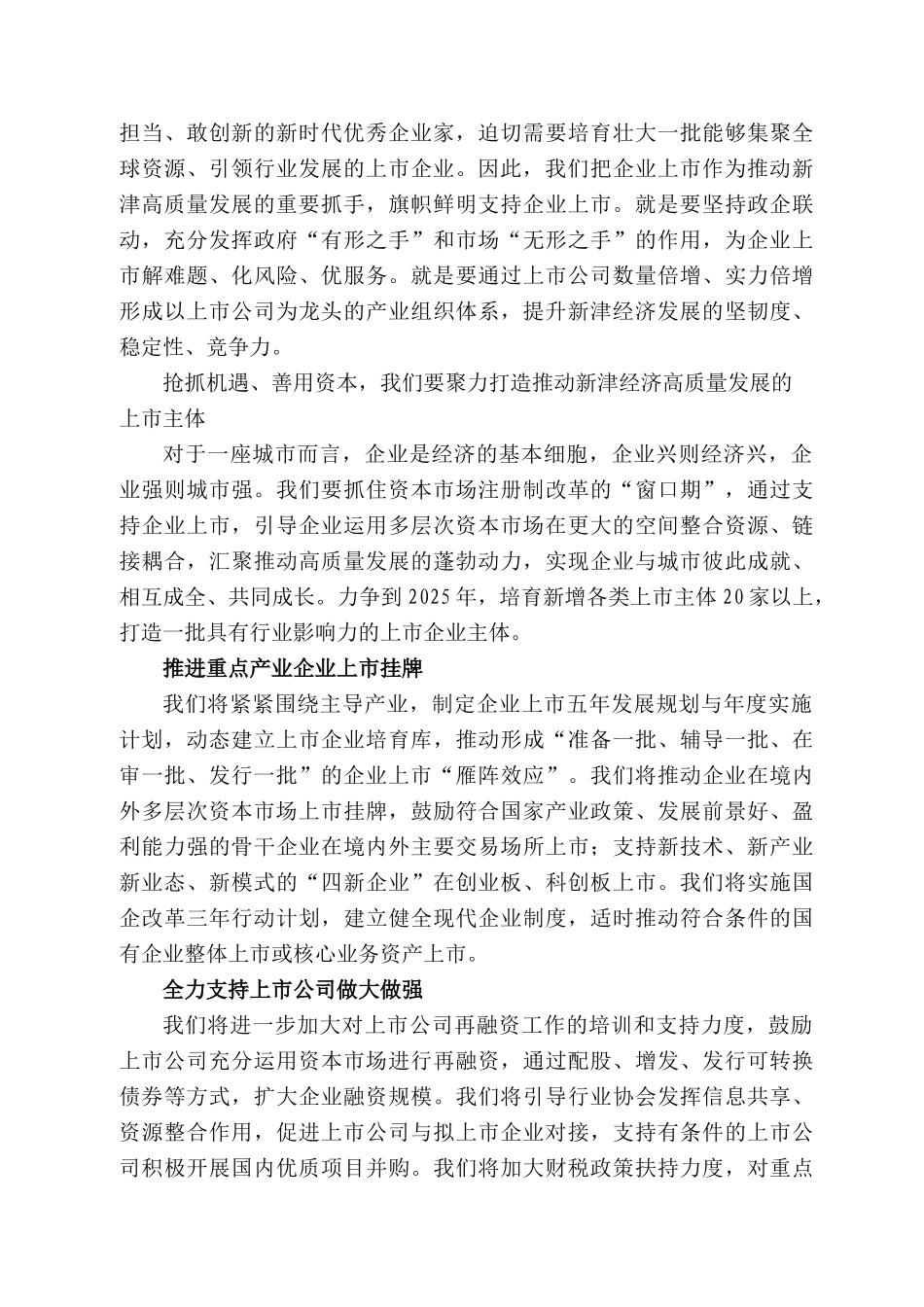 成都市新津区委书记唐华：在企业上市培育工程暨首期培训启动仪式上的讲话_第2页