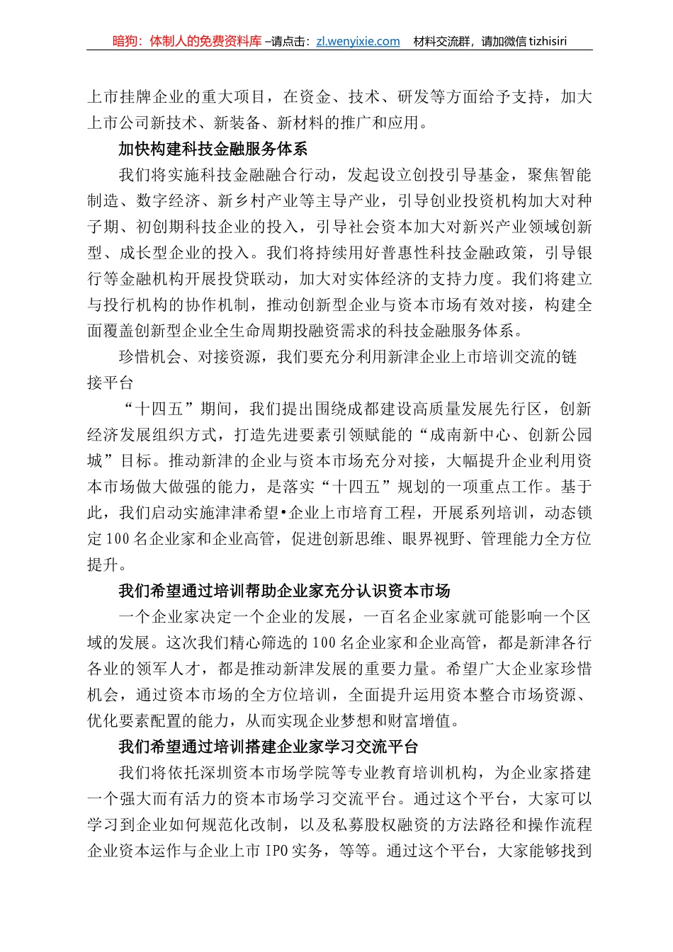 成都市新津区委书记唐华：在企业上市培育工程暨首期培训启动仪式上的讲话_第3页
