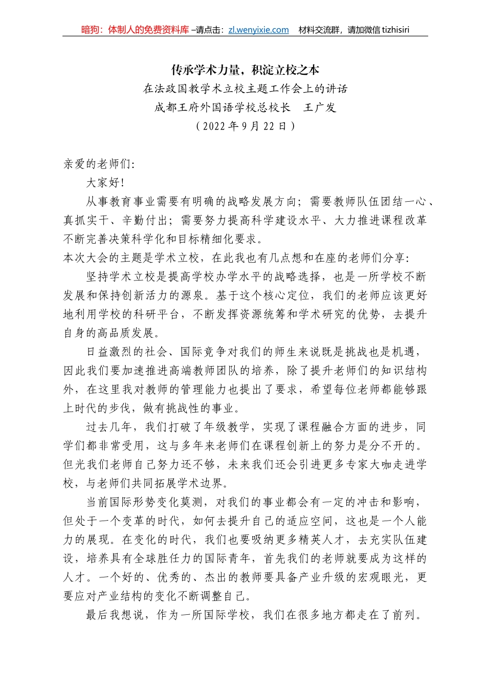 成都王府外国语学校总校长王广发：在法政国教学术立校主题工作会上的讲话_第1页