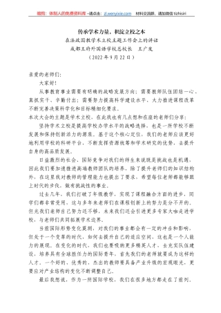 成都王府外国语学校总校长王广发：在法政国教学术立校主题工作会上的讲话