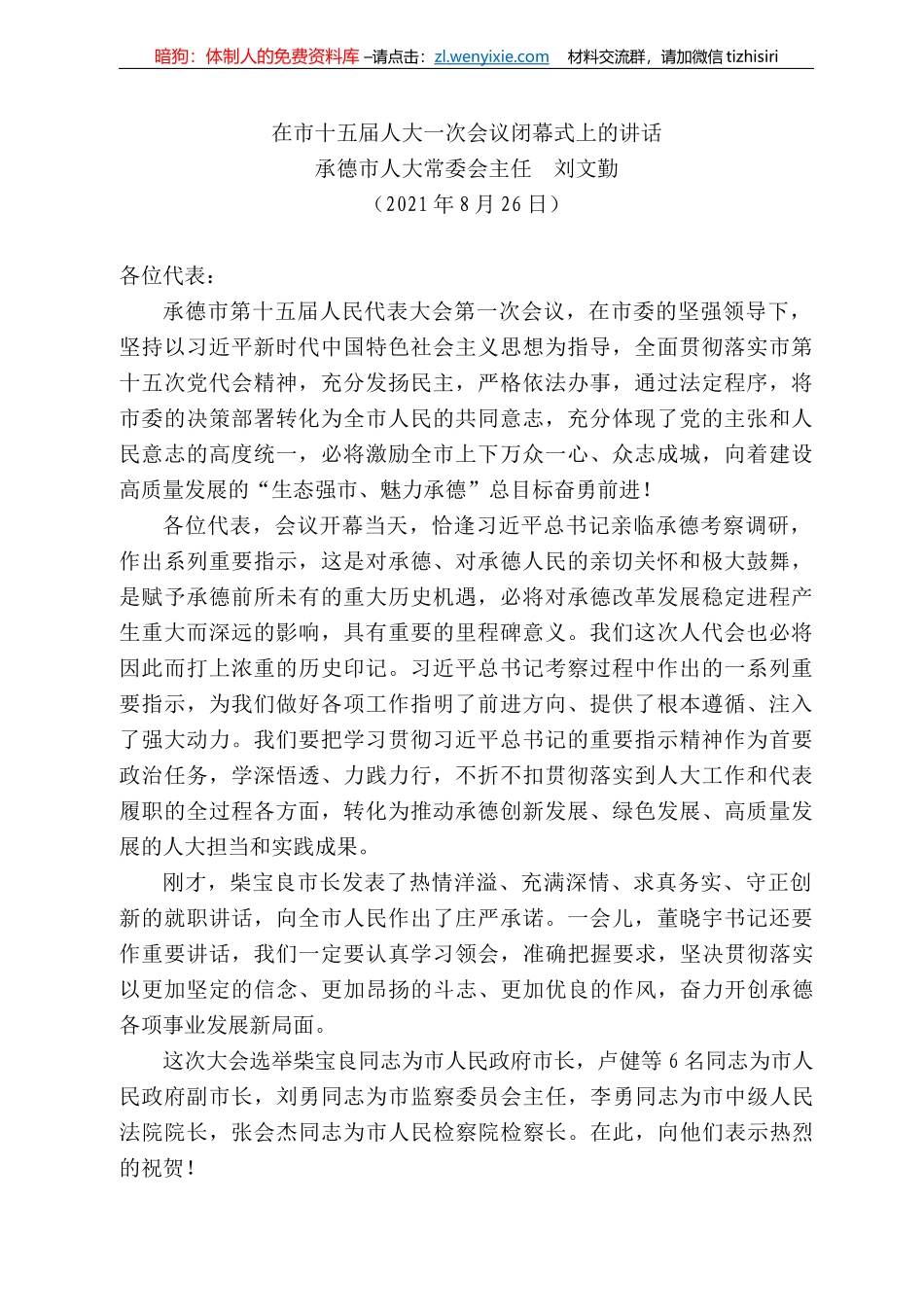 承德市人大常委会主任刘文勤：在市十五届人大一次会议闭幕式上的讲话_第1页