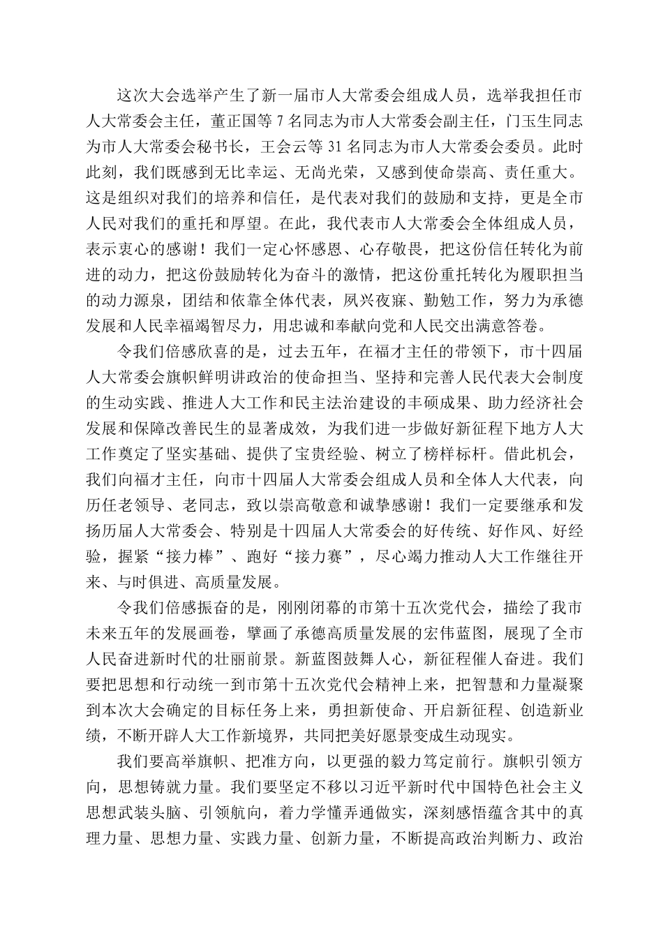 承德市人大常委会主任刘文勤：在市十五届人大一次会议闭幕式上的讲话_第2页