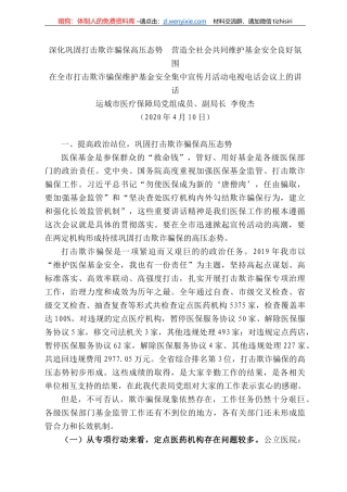 城市医疗保障局副局长李俊杰在全市打击欺诈骗保维护基金安全集中宣传月活动电视电话会议上的讲话