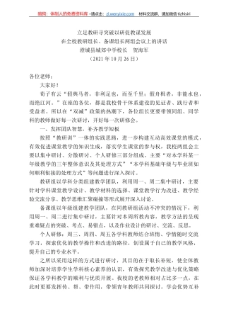 澄城县城郊中学校长贺海军：在全校教研组长、备课组长两组会议上的讲话
