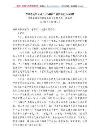 澄迈县教育科技发展基金会秘书长符启祥：在澄迈县第九届“七巧科技”竞赛活动上的讲话