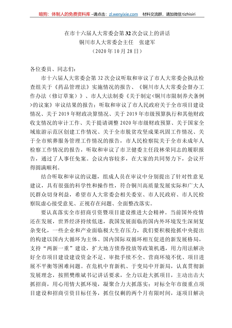 川市人大常委会主任张建军：在市十六届人大常委会第32次会议上的讲话_第1页