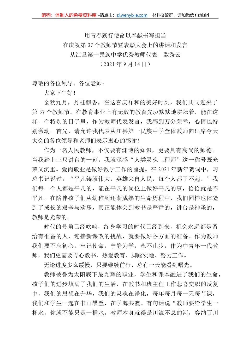 从江县第一民族中学优秀教师代表欧秀云：在庆祝第37个教师节暨表彰大会上的讲话和发言_第1页