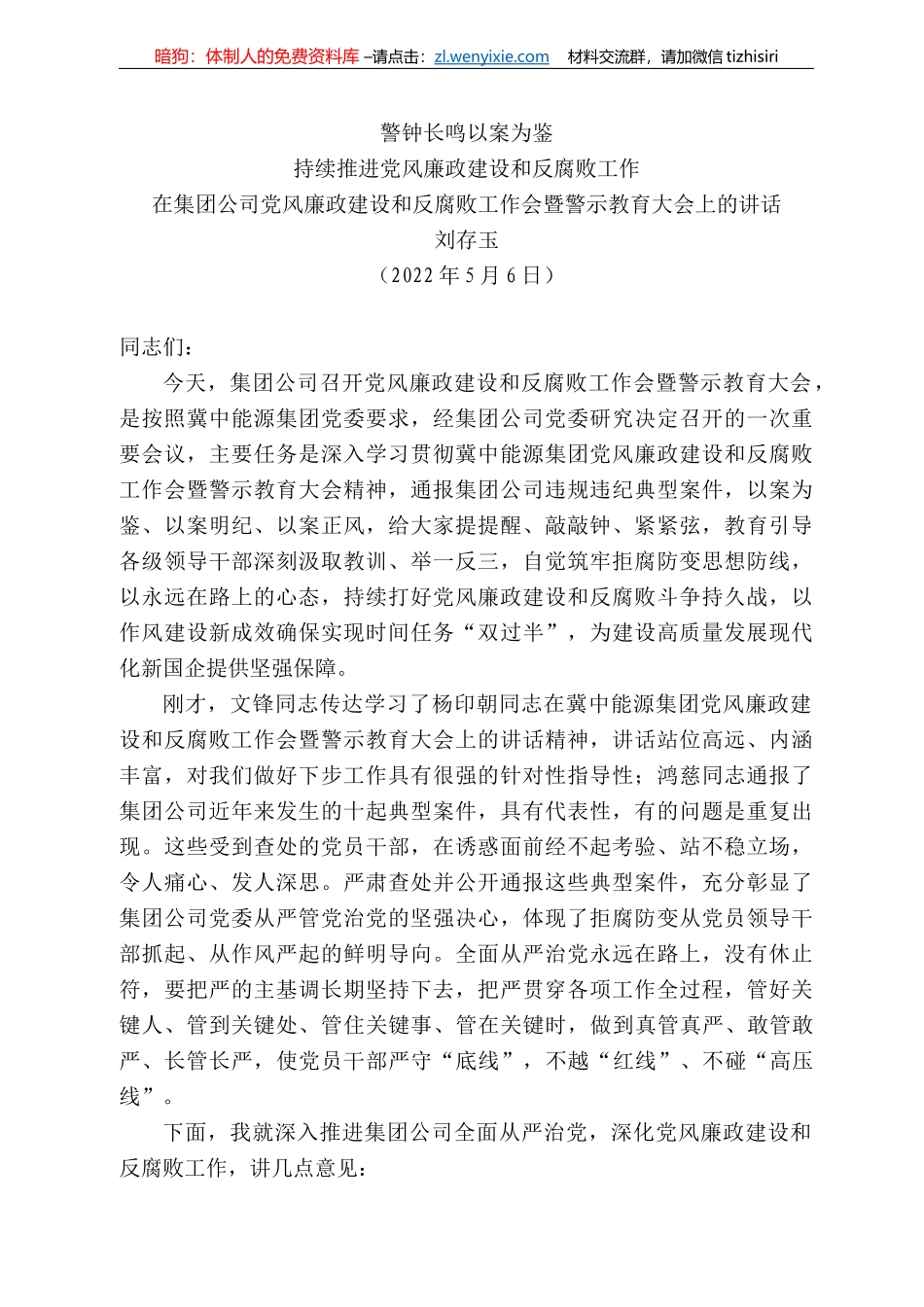 存玉：在集团公司党风廉政建设和反腐败工作会暨警示教育大会上的讲话_第1页