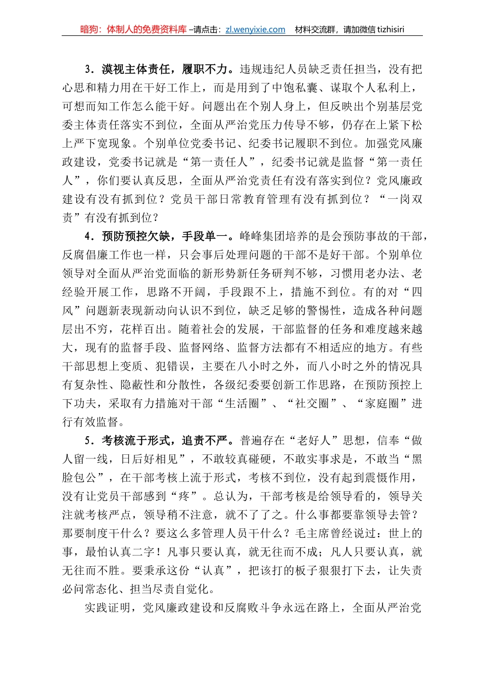 存玉：在集团公司党风廉政建设和反腐败工作会暨警示教育大会上的讲话_第3页