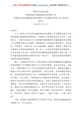 存玉：在集团公司党风廉政建设和反腐败工作会暨警示教育大会上的讲话