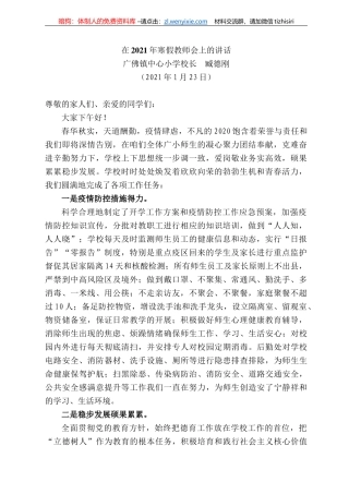 广佛镇中心小学校长臧德刚：在22年寒假教师会上的讲话