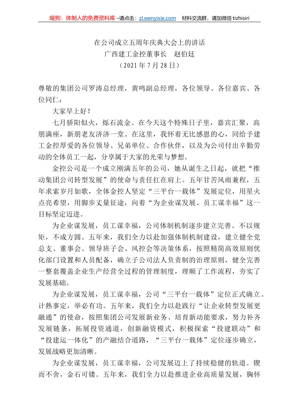 广西建工金控董事长赵伯廷：在公司成立五周年庆典大会上的讲话_第1页