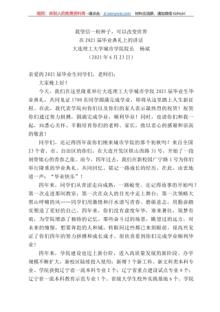 大连理工大学城市学院院长杨斌：在22届毕业典礼上的讲话