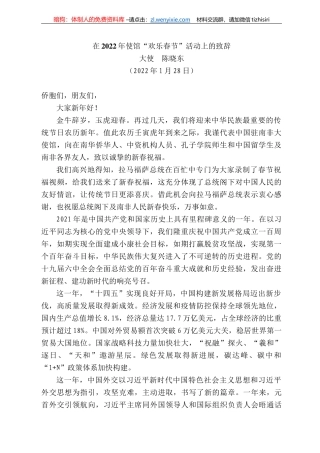 大使陈晓东：在222年使馆“欢乐春节”活动上的致辞