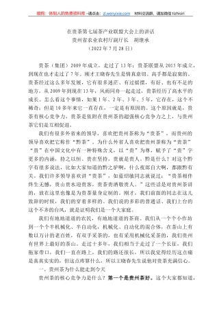 贵州省农业农村厅副厅长胡继承：在贵茶第七届茶产业联盟大会上的讲话