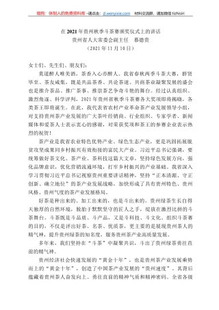 贵州省人大常委会副主任慕德贵：在22年贵州秋季斗茶赛颁奖仪式上的讲话