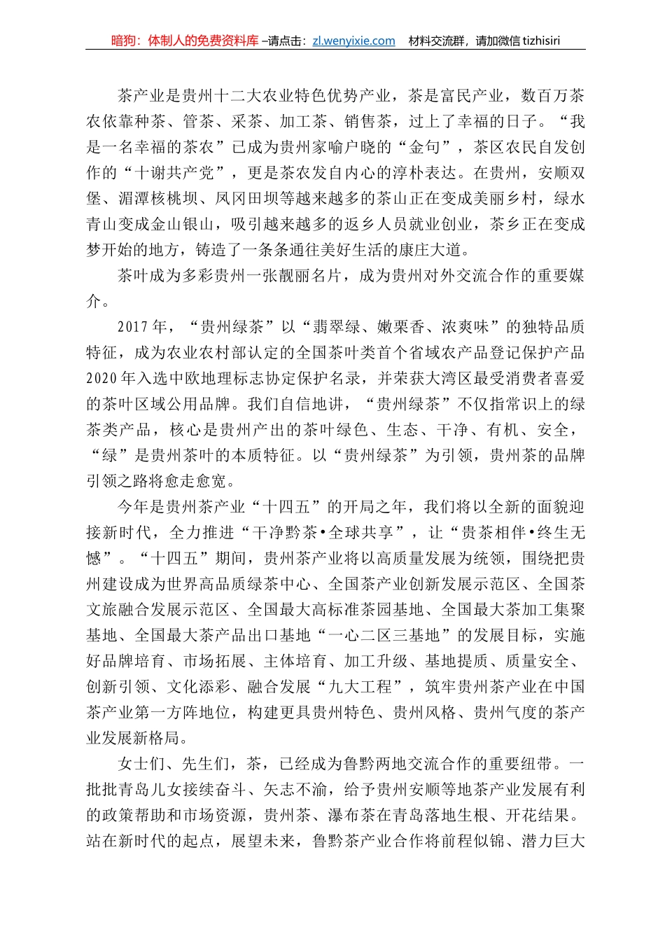贵州省人大常委会副主任慕德贵：在贵州茶文旅融合发展暨招商华北（青岛）推介会上的讲话_第3页