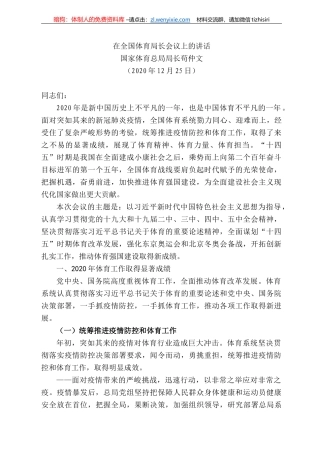 国家体育总局局长苟仲文：在全国体育局长会议上的讲话