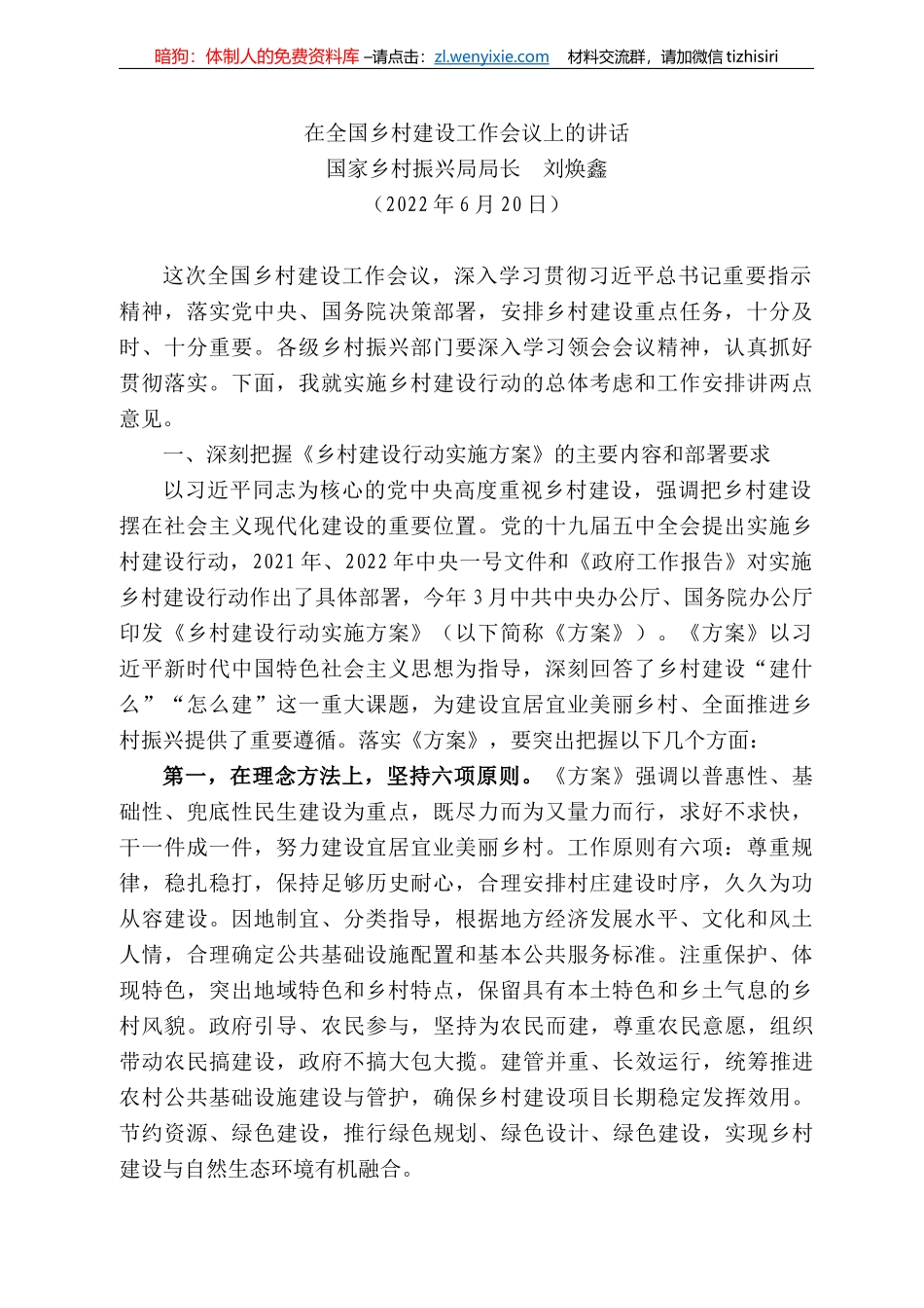 国家乡村振兴局局长刘焕鑫：在全国乡村建设工作会议上的讲话_第1页