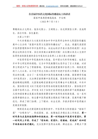 国家中医药管理局局长于文明：在首届中医药文化国际传播论坛上的讲话