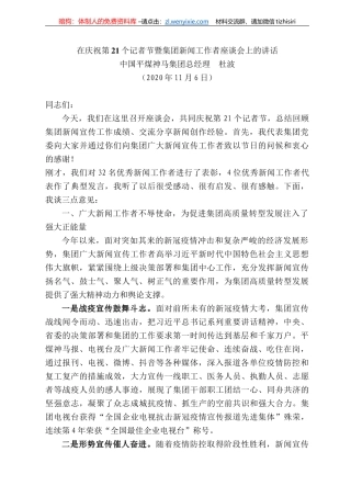 国平煤神马集团总经理杜波：在庆祝第2个记者节暨集团新闻工作者座谈会上的讲话