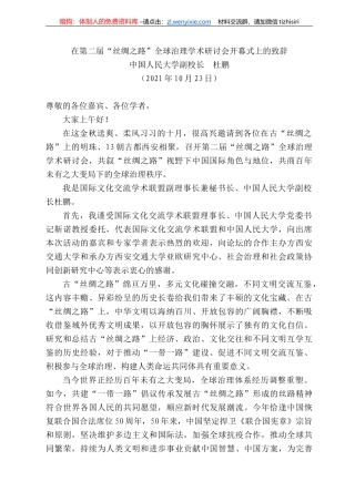 国人民大学副校长杜鹏：在第二届“丝绸之路”全球治理学术研讨会开幕式上的致辞