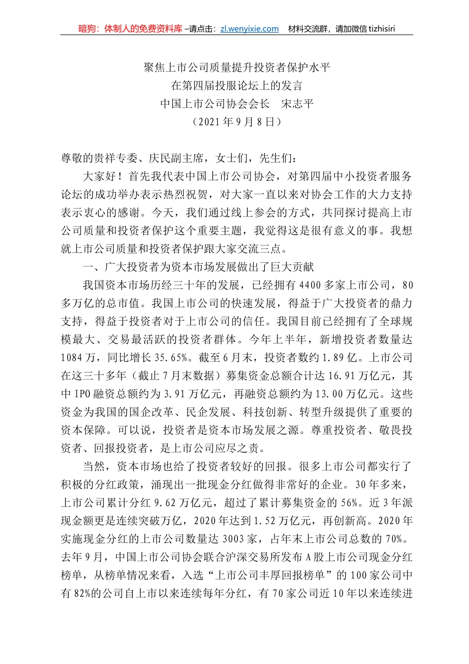 国上市公司协会会长宋志平：在第四届投服论坛上的发言_第1页