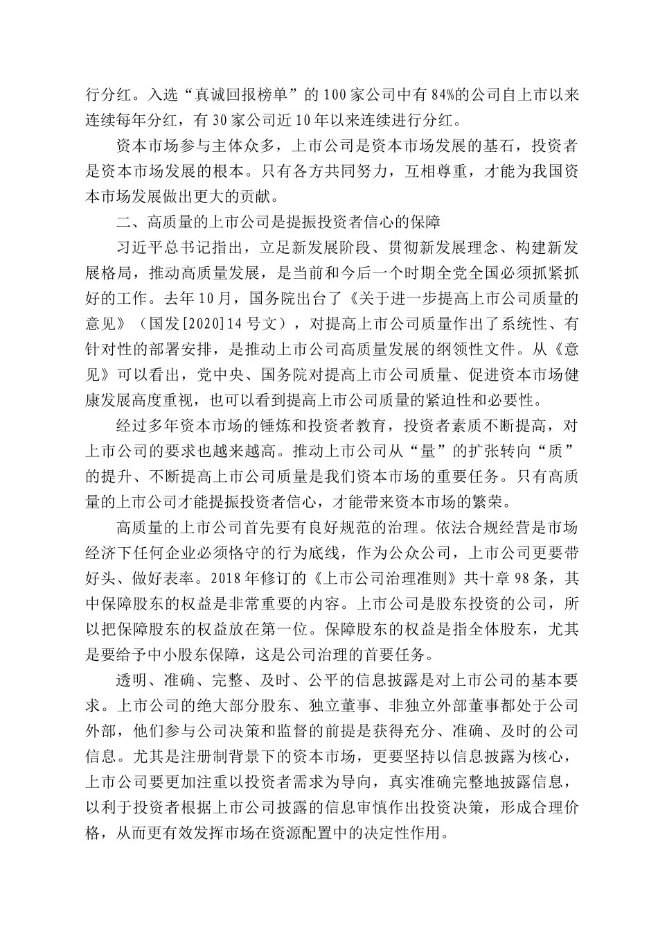 国上市公司协会会长宋志平：在第四届投服论坛上的发言_第2页